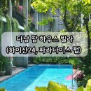 다낭 숙소 추천 땀하우스 (하이산24 식당, 파라다이스 펍)