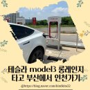 신용한우촌 | &lt;아기랑 국내여행&gt; 테슬라 모델3 롱레인지 타고 부산에서 인천까지 (feat. 진천 슈퍼차저/상주 슈퍼차저)
