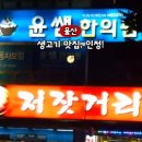 저잣거리생고기전문점 이미지