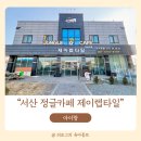 제이꽁뜨 | 서산 제이랩타일 정글 카페에서 동물 먹이주기 체험