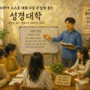 뉴 버전 26과 VIP가 스스로 세워 나갈 수 있게 돕는 성경대학 이미지