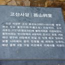 남도 서실기행(2), 해남 윤선도 유적지