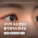 썸;네일 - 하남시 감일백제로 155 | [구디속눈썸펌] 블라썸속눈썹네일에서 자연스럽게 속눈썹 올리고 온 후기
