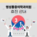 명성통증의학과의원 네이버블로그