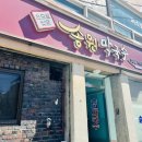 송원 태권도 | 가평맛집 한석봉체육관 근처 최고의 막국수 맛집 &#34;송원막국수&#34;