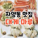 자양동 , 건대 , 뚝섬 맛집 대게마루 영업시간 후기