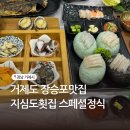 지심도 | 거제도횟집 장승포항맛집 지심도횟집 스페셜정식 후기