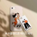 커플 핸드폰케이스 셀프 제작 가능한 광고천하