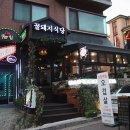 야탑 술집 분당에서 이름난 고깃집 꿀돼지식당 갔다온 후기