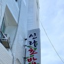 신라장여관 이미지