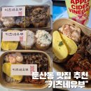 황금유부 | 둔산동 맛집 추천 키츠네유부 포장 후기