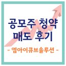 에스피파인 | [공모주 청약 매도 후기] 엠아이큐브솔루션