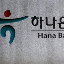 하나은행 부여 이미지