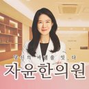 용산자윤한의원 이미지