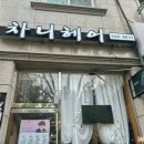 차니헤어 이미지