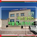 오만 거북이 산란장 가성비 숙소 후기 - 라스 알 진즈 터틀 게스트하우스