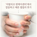 엔케어센터 | [대구북구네일] &#39;아발리코 엔케어센터&#39;에서 깔끔하고 예쁜 젤컬러 후기