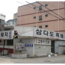 삼다도주물럭
