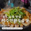 지에스25 송도이편한점 | 인천송도곱창 복날엔 곱 흐르는 이주연한우곱창