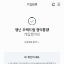 일반 주택청약에서 청년드림주택청약으로 모바일 전환 후기, 하나은행