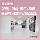 [깜꼬 TPU 매트] 경기 화성 동탄역 시범우남퍼스트빌 층간소음 유아매트 전문시공 사례 - 도브화이트