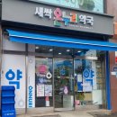 새싹 온누리약국 이미지