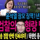 윤석열 장모 징역1년은 설계됐다! 딱걸린 검찰의 형량 밑장빼기 / 오송 경찰 반박의 진짜의미! / 탁현민 등판! 천공이나 백공이나!ㅋ 이미지