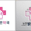 논현밝은 약국 이미지