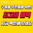 프라이핏짐 | 구월동 PT 구월동PT 프라이핏짐 리뷰좋은 곳