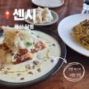센시 | 울산 달동 맛집, 울산 생면파스타 전문점 '센시' 내돈내산 솔직후기 (기념일 데이트 추천)