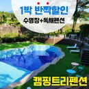 🤽제주도모양 수영장펜션 캠핑트리~ 8월 둘째주 평일 잔여객실 인스타그램 반짝할인!!! 이미지