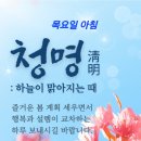 오늘은 청명의 절기 임다 이미지