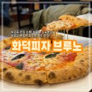 화덕피자브루노 이미지