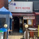 시립대 맛집 서울뼈구이매운족발 10분 만에 삭제 시킨 후기