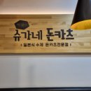 박쉐프 슈가네돈카츠 이미지
