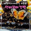 선비꼬마김밥 영주점 | 동삭동 김밥맛집 선비꼬마김밥 지제점 또또간집 솔직후기