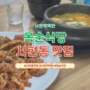 황새울로342번길 | 서현역백반 옥순식당 제육볶음과 차돌된장찌개 솔직후기