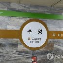 3호선 수영역 이미지