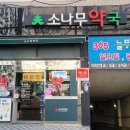 소나무약국 이미지