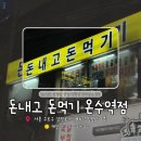 참맛나기름 | [구로/온수역] 돈내고 돈먹기 온수, 대학생 회식장소로 딱 ! 가성비 삼겹살 내돈내산 솔직 후기