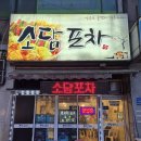 소담포차 이미지