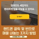집토스부동산중개마포본점 | 임차인 100명 임대인이 이용하는 원룸 매물 내놓는 3가지 방법