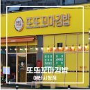 또또꼬마김밥 아산시청점 포장 후기