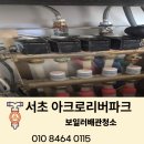 명품컴퓨터크리닝 | ​[서초 아크로리버파크 보일러배관청소] 인테리어 완료 후 필수 코스! 난방 효율 극대화 작업