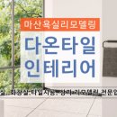 다온타일인테리어