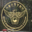 은평경찰서 화장실 이미지