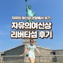 자유의여신상이 코앞에! 뉴욕 리버티섬 방문 꿀팁 / 리버티섬 자유의여신상 크루즈 후기
