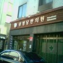 광명당한의원 이미지