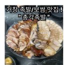 대동리 | #6 경남 거창. &#34;총각족발&#34; 잡내없는 자꾸 생각나는 거창맛집 족발맛집 솔직리뷰 내돈내산
