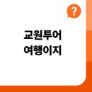 (주)교원 아이티센터 | 교원투어 여행이지 패키지 이용 후기 및 공식 홈페이지